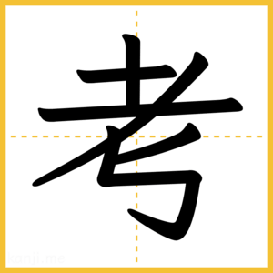 漢字「考」