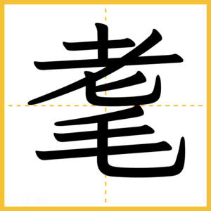 漢字「耄」
