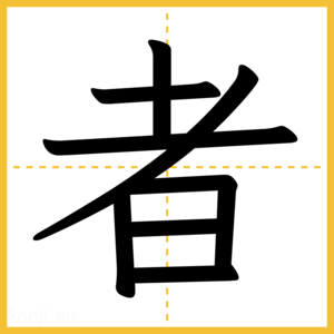 漢字「者」