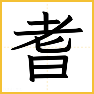 漢字「耆」