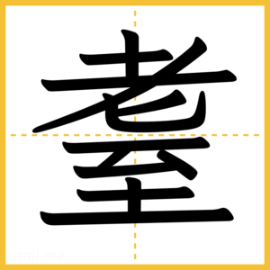 漢字「耋」