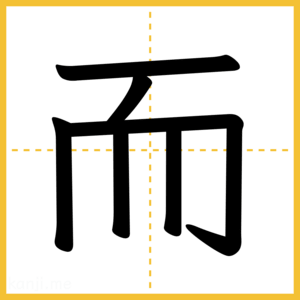 漢字「而」