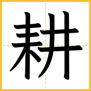 漢字「耕」