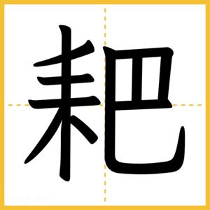 漢字「耙」