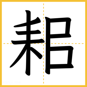 漢字「耜」
