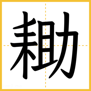 漢字「耡」