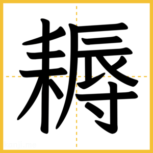 漢字「耨」