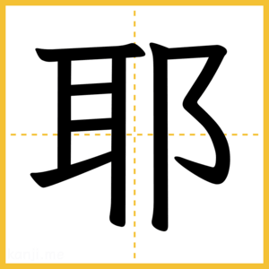漢字「耶」