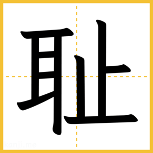 漢字「耻」