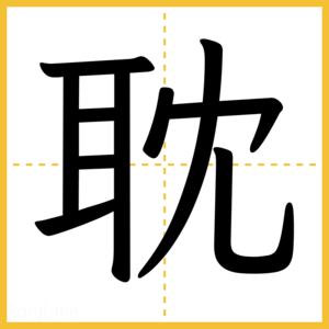 漢字「耽」
