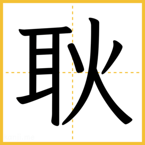 漢字「耿」