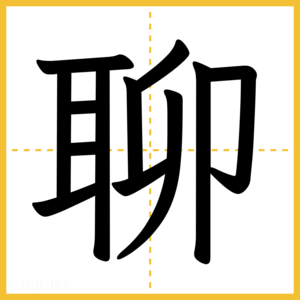 漢字「聊」