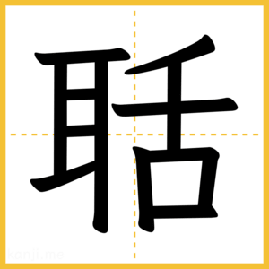 漢字「聒」