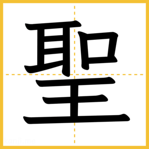 漢字「聖」
