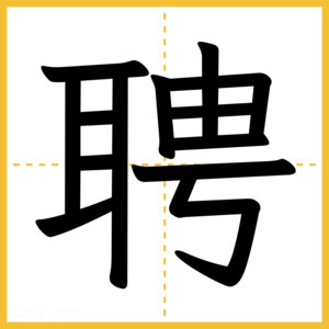 漢字「聘」