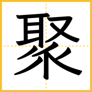 漢字「聚」