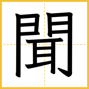 漢字「聞」
