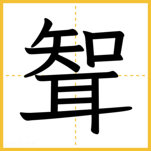 漢字「聟」