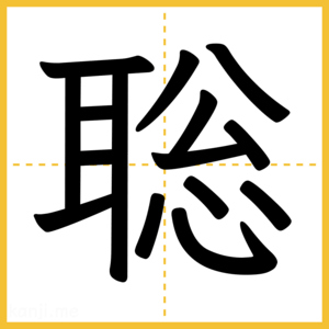 漢字「聡」