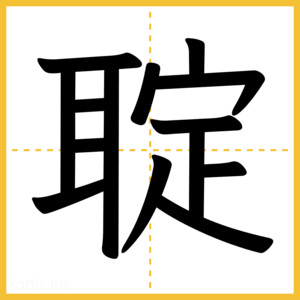 漢字「聢」