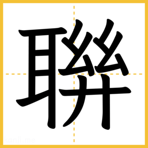 漢字「聨」