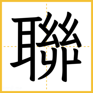 漢字「聯」