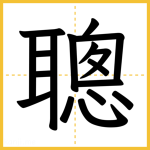 漢字「聰」