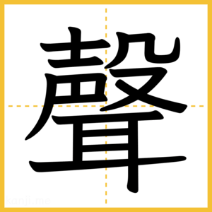 漢字「聲」