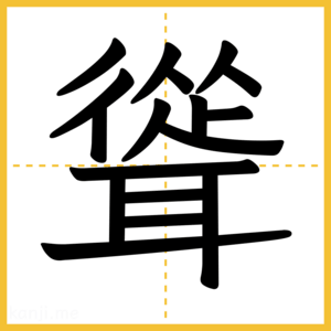 漢字「聳」