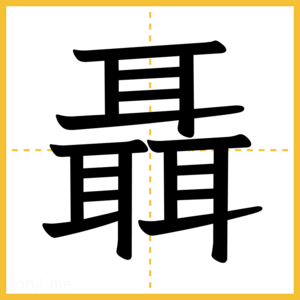 漢字「聶」