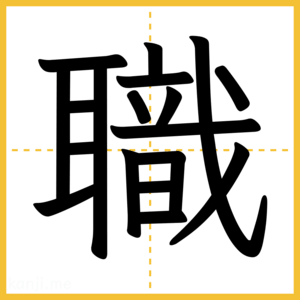 漢字「職」