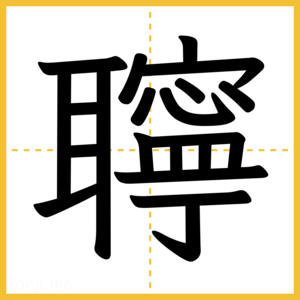 漢字「聹」