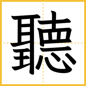 漢字「聽」