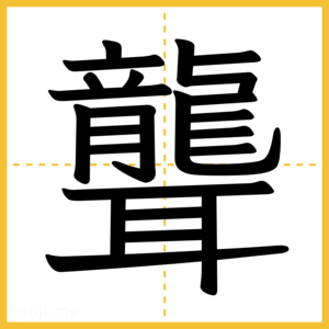 漢字「聾」