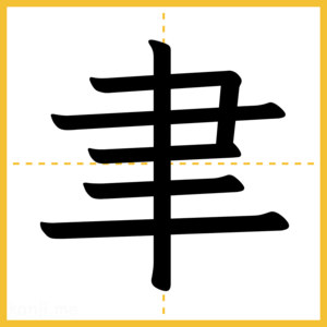 漢字「聿」