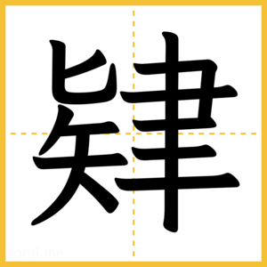 漢字「肄」