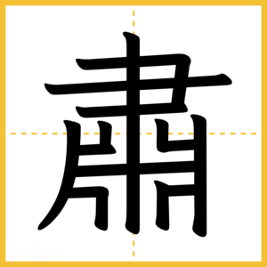 漢字「肅」