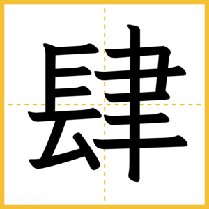 漢字「肆」