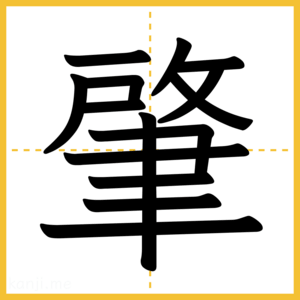 漢字「肇」