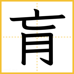 漢字「肓」