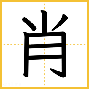 漢字「肖」