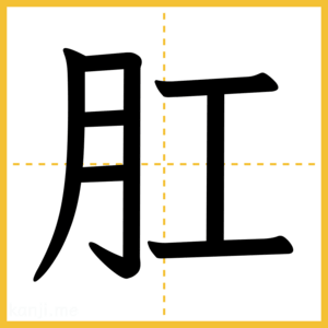 漢字「肛」