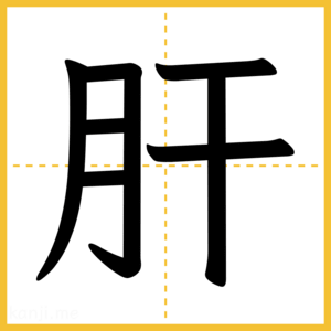 漢字「肝」