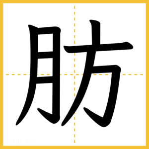 漢字「肪」
