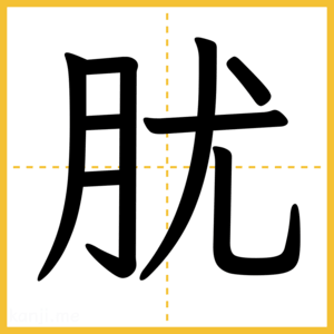 漢字「肬」