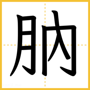 漢字「肭」