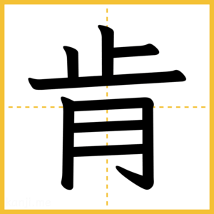漢字「肯」