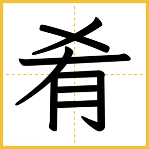 漢字「肴」