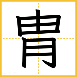 漢字「胄」