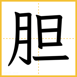 漢字「胆」